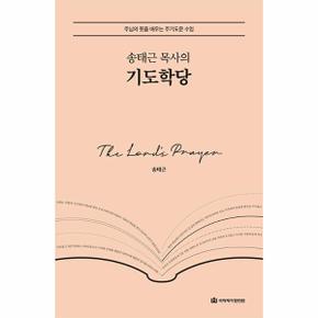 송태근 목사의 기도학당 : 주님의 뜻을 배우는 주기도문 수업 (양장)