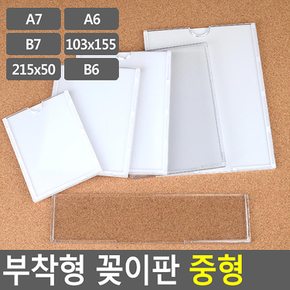 부착용 꽂이판 중형 안내판 홍보판 메모꽂이 경질봉투 카달로그꽂이 아크릴표지판 명찰케이스 행사게시판 다이소