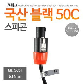 국산 블랙 50C 스피콘 케이블 50M ML-SCB1050