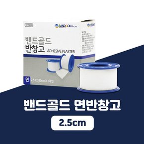 밴드골드 면반창고 2.5cm 저자극반창고 상처부위고정