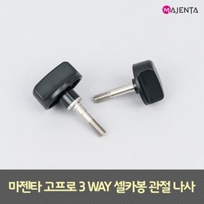 고프로 액션캠 3WAY 셀카봉 관절 나사