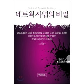네트웍 사업의 비밀