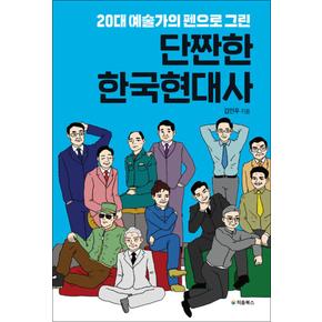 단짠한 한국현대사