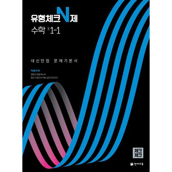 유형체크 N제 수학 중 1-1 내신만점 문제기본서(체크체크)(2024)