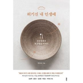 허기진 내 인생에 : 장칼할배의 복음밥상 이야기