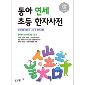 동아 연세 초등 한자사전