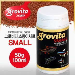 그로비타 스몰 열대어 사료 소형 50g 100ml