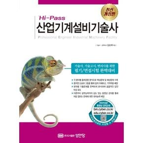 Hi-Pass 산업기계설비기술사