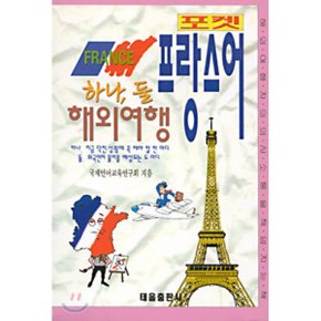하나 둘 해외여행 프랑스어 : 포켓