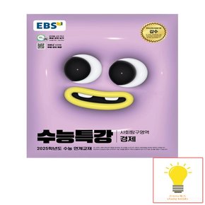 EBS 수능특강 사회탐구영역 경제 (2025 수능대비)