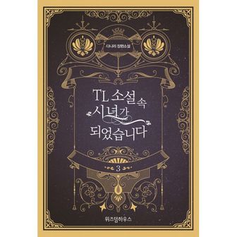 밀크북 TL 소설 속 시녀가 되었습니다 3 : 완결