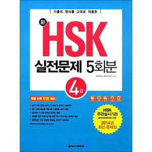 제이북스 新 HSK 실전문제집 5회분 : 4급 (전자해설집 + 단어장+단어퀴즈 + 듣기 훈련용 MP3 무료 제공)