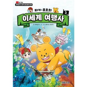 타키 포오의 이세계 여행사 3양장