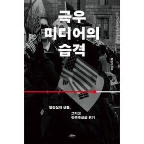 (중고/최상)극우 미디어의 습격 : 탈진실과 선동 그리고 민주주의의 위기