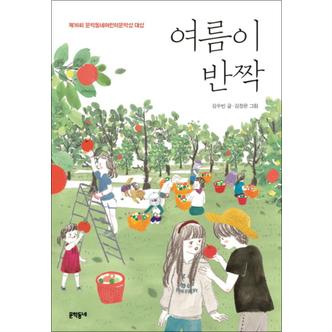 제이북스 여름이 반짝 (보름달문고 64)