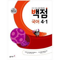 동아 백점 초등 국어 4-1 2023  [개정판]