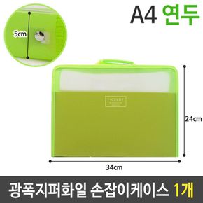 광폭 지퍼 화일 손잡이 케이스 가방 A4 5cm 연두 1개