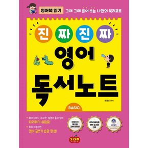 시소스터디 진짜 진짜 영어독서노트 베이직 BASIC