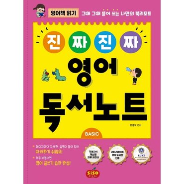  시소스터디 진짜 진짜 영어독서노트 베이직 BASIC