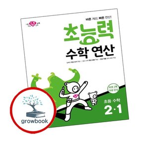 초능력 수학 연산 2-1