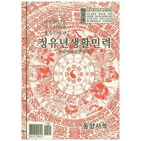 정유년생활민력(소)