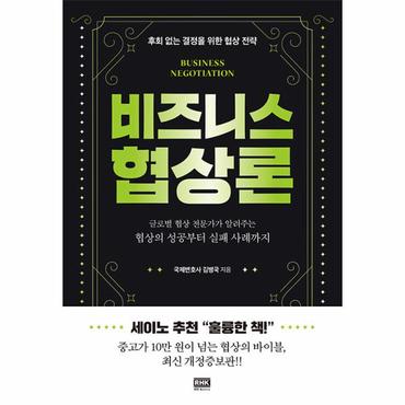 웅진북센 비즈니스 협상론 : 후회 없는 결정을 위한 협상 전략 (최신 개정증보판)