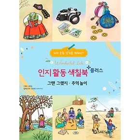 치매 예방 시니어 인지 향상 컬러링 색칠북 플러스 - 그땐그랬지 추억놀이