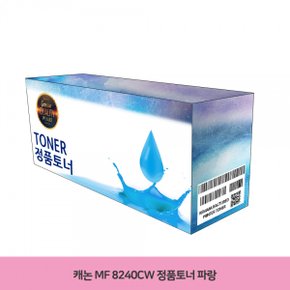 정품토너 캐논 MF CRG-331C 파랑 8240CW