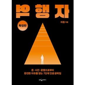 역행자(확장판)