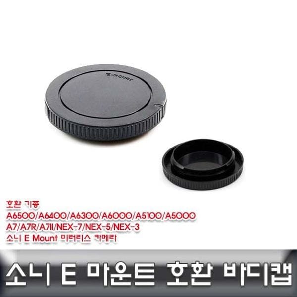 카메라 E 렌즈캡 바디캡 호환용 ALLDA 소니e마운트