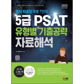 시대고시기획 2023 행시 최종합격생 7인의 5급 PSAT 유형별 기출공략 - 자료해석