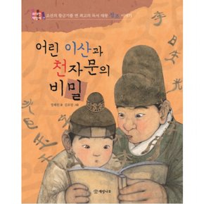 어린 이산과 천자문의 비밀 : 조선의 황금기를 연 최고의 독서 대왕 정조 이야기 (위대한 책벌레 7)