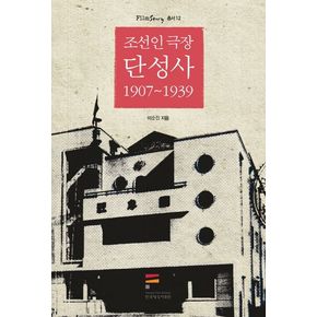 조선인 극장 단성사 1907-1939