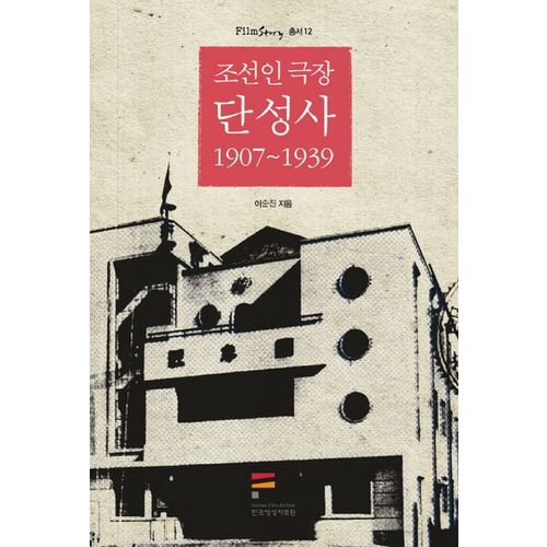 조선인 극장 단성사 1907-1939