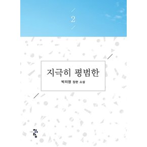 지극히 평범한. 2 박지영 장편소설