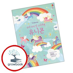 우리 아이 첫 스티커북 유니콘 우리아이첫스티커북유니콘 책
