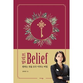 빌리프 Belief (양장)