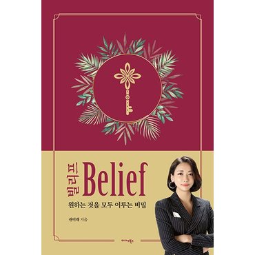  빌리프 Belief (양장)