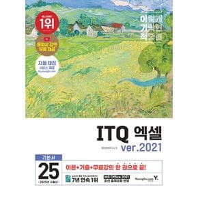 2025 이기적 ITQ 엑셀 ver.2021