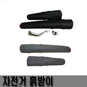 자전거흙받이,자전거물받이,삼천리흙받이,안장봉흙받이,안전흙받이,반사판흙받이,자전거부품,자전거용품