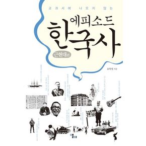 에피소드 한국사: 근현대 편