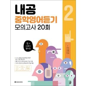 내공 중학영어듣기 모의고사 20회 2 (내신공략 중등 영듣)