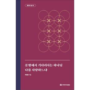 제자의 삶 5 - 문 밖에서 기다리시는 하나님 / 나를 사랑하느냐