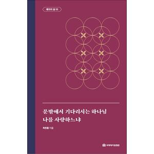 제이북스 제자의 삶 5 - 문 밖에서 기다리시는 하나님 / 나를 사랑하느냐