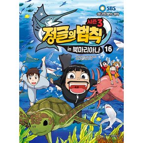 주니어김영사 정글의 법칙 16 - 북마리아나