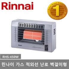 가스 적외선 난로 벽걸이형 6~8평형 (RHS-450W)