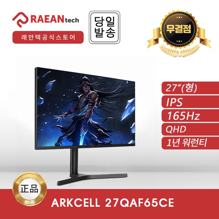 공식대리점] 래안텍 Arkcell 27Qaf65Ce Ips Qhd 165Hz 27인치 무결점 게이밍 모니터, 믿고 사는 즐거움  Ssg.Com