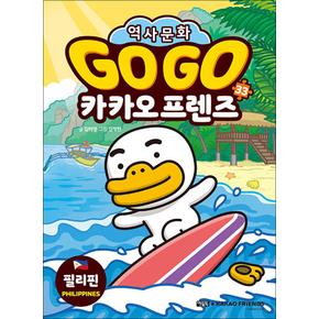 Go Go 고고 카카오프렌즈 33 권 - 필리핀 (세계 역사 문화 체험 학습만화)