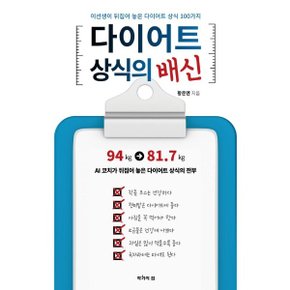다이어트 상식의 배신 - 이선생이 뒤집어 놓은 다이터트 상식 100가지