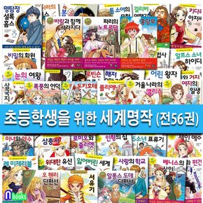 은하수 초등학생을 위한 세계명작 1-56 세트(전56권)/오헨리단편선.은하철도의밤.여자의일생.호두까기인형.레미제라블.안네의일